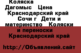 Коляска Brevi ovo 2 in 1 Дагомыс › Цена ­ 7 500 - Краснодарский край, Сочи г. Дети и материнство » Коляски и переноски   . Краснодарский край